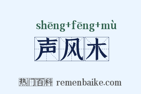 声风木是什么意思的图片